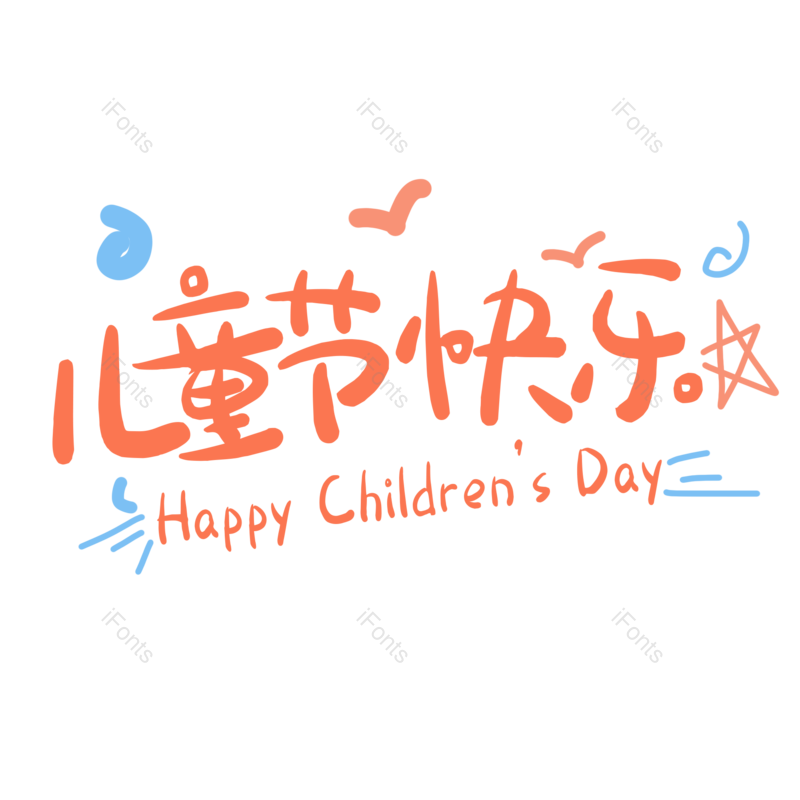 儿童节快乐图片,元素,PNG,免抠素材